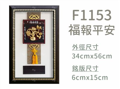 F1153福報平安