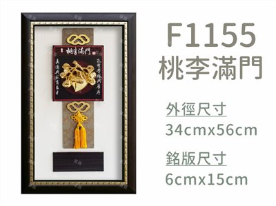 F1155桃李滿門