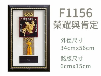 F1156榮耀與肯定