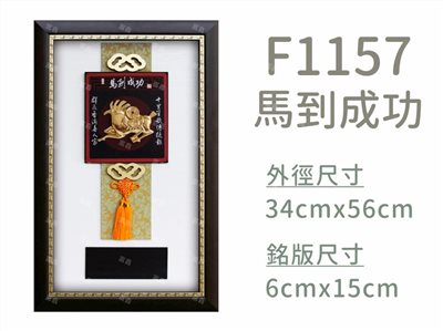 F1157馬到成功