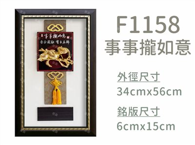 F1158事事攏如意