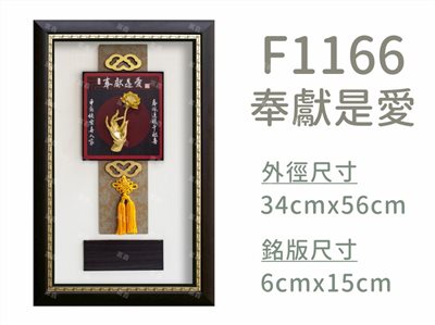 F1166奉獻是愛