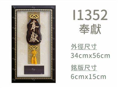 I1352奉獻