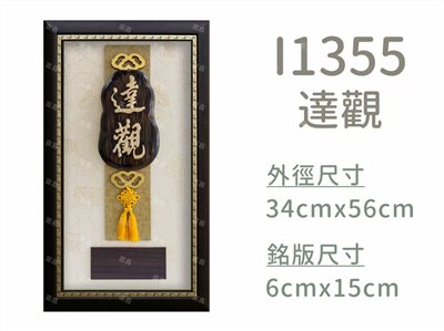 I1355達觀