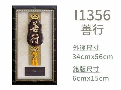 I1356善行