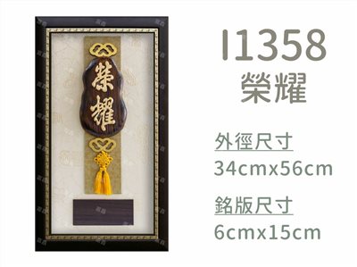I1358榮耀