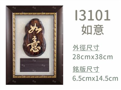 I3101如意