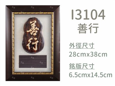 I3104善行