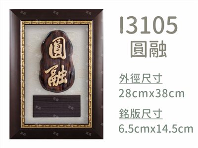 I3105圓融