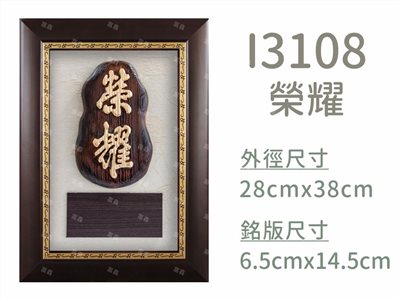 I3108榮耀