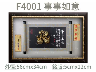 F4001 事事如意