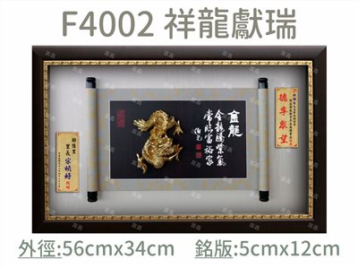 F4002 祥龍獻瑞