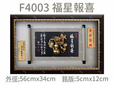 F4003 福星報喜