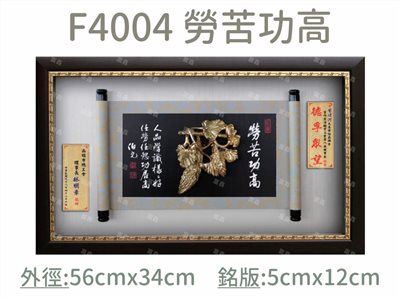 F4004 勞苦功高