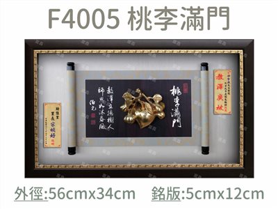 F4005 桃李滿門