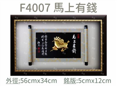 F4007 馬上有錢
