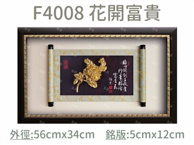F4008 花開富貴