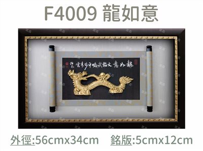 F4009 龍如意