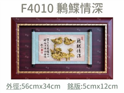 F4010 鶼鰈情深