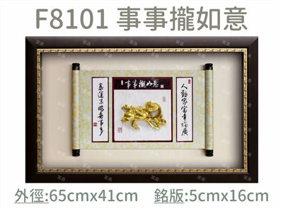 F8101 事事攏如意