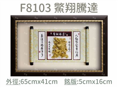 F8103 鱉翔騰達