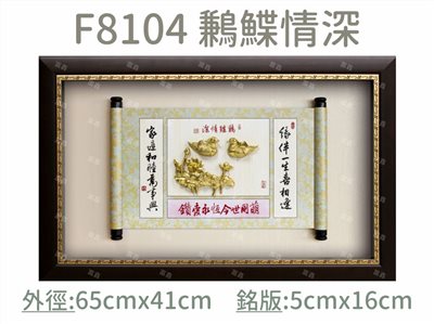 F8104 鶼鰈情深