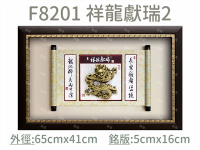 F8201 祥龍獻瑞2