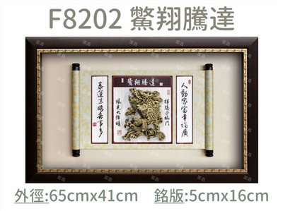 F8202 鱉翔騰達