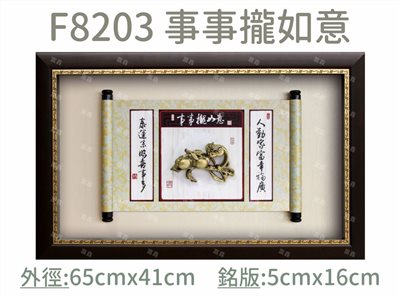 F8203 事事攏如意