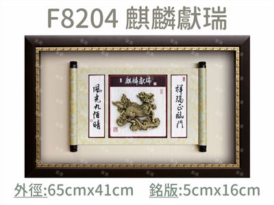 F8204 麒麟獻瑞