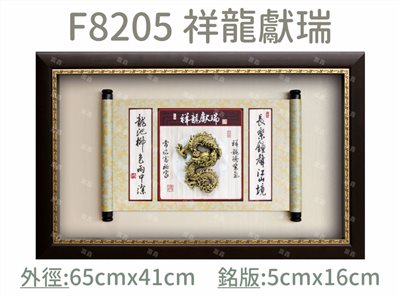 F8205 祥龍獻瑞