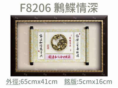 F8206 鶼鰈情深