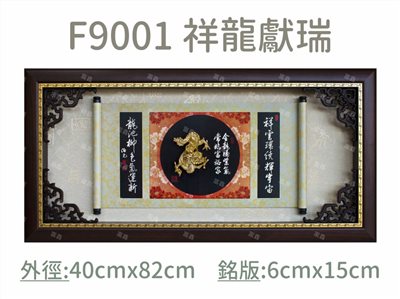 F9001 祥龍獻瑞