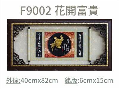 F9002 花開富貴