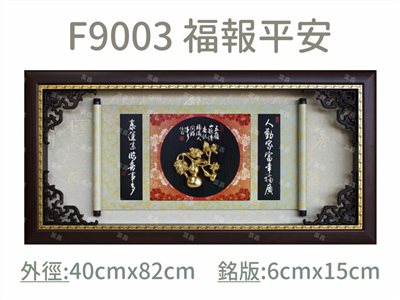 F9003 福報平安