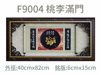 F9004 桃李滿門