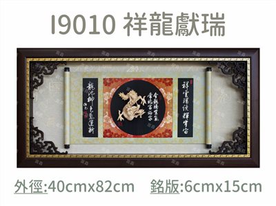 I9010 祥龍獻瑞