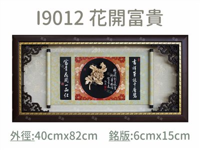 I9012 花開富貴