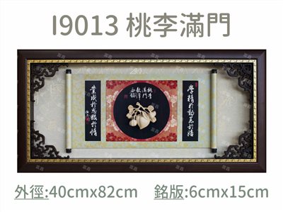 I9013 桃李滿門
