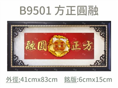 B9501 方正圓融