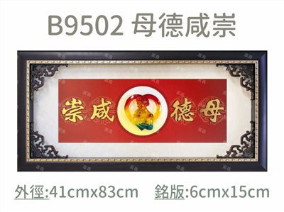 B9502 母德咸崇