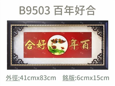 B9503 百年好合
