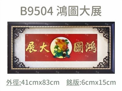 B9504 鴻圖大展