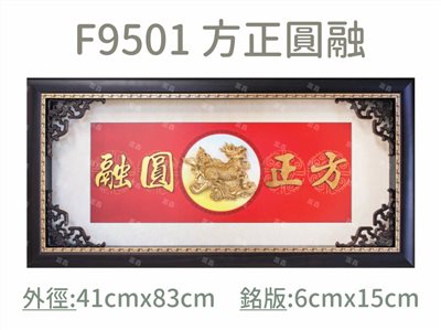 F9501 方正圓融