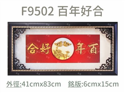 F9502 百年好合