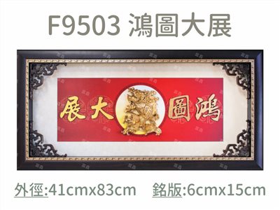 F9503 鴻圖大展