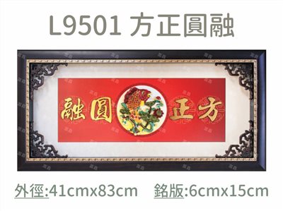 L9501 方正圓融