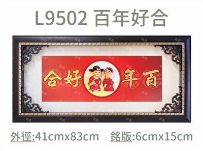 L9502 百年好合