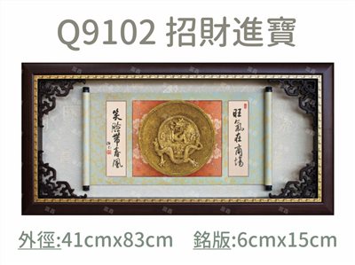 Q9102 招財進寶