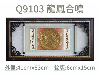 Q9103 龍鳳合鳴